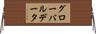 グローバル・データ Horizontal Wall Scroll