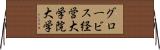 グロービス経営大学院大学 Horizontal Wall Scroll