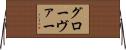 グローヴァー Horizontal Wall Scroll