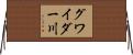 グワイダー川 Horizontal Wall Scroll