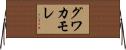 グワカモレ Horizontal Wall Scroll