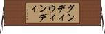 グンディウィンディ Horizontal Wall Scroll