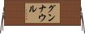 グンナウル Horizontal Wall Scroll