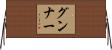 グンナー Horizontal Wall Scroll