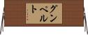 グンペルト Horizontal Wall Scroll