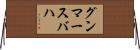グンマースバハ Horizontal Wall Scroll