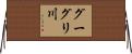 グーグリ川 Horizontal Wall Scroll