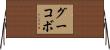 グーコボ Horizontal Wall Scroll