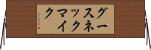 グースネック・マイク Horizontal Wall Scroll