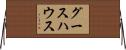 グースハウス Horizontal Wall Scroll