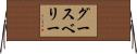 グースベリー Horizontal Wall Scroll