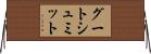 グートシュミット Horizontal Wall Scroll
