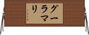 グーラマリ Horizontal Wall Scroll