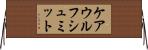 ケアウルフシュミット Horizontal Wall Scroll