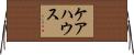 ケアハウス Horizontal Wall Scroll