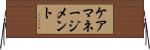 ケアマネージメント Horizontal Wall Scroll