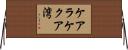 ケアラケクア湾 Horizontal Wall Scroll