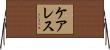 ケアレス Horizontal Wall Scroll
