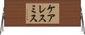 ケアレスミス Horizontal Wall Scroll