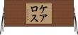 ケアロス Horizontal Wall Scroll