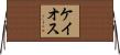 ケイオス Horizontal Wall Scroll