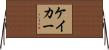 ケイカー Horizontal Wall Scroll