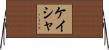 Kayesha Horizontal Wall Scroll