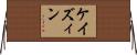 ケイズィン Horizontal Wall Scroll