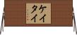 ケイタイ Horizontal Wall Scroll