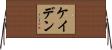 Caden Horizontal Wall Scroll