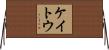 ケイトウ Horizontal Wall Scroll