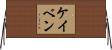 Kayven Horizontal Wall Scroll