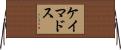 ケイマドス Horizontal Wall Scroll