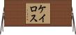 ケイロス Horizontal Wall Scroll