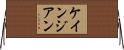 ケインジアン Horizontal Wall Scroll