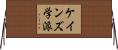 ケインズ学派 Horizontal Wall Scroll