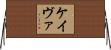 Keivae Horizontal Wall Scroll