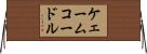 ケェームコードル Horizontal Wall Scroll