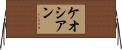 ケオシアン Horizontal Wall Scroll
