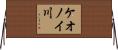 ケオノイ川 Horizontal Wall Scroll