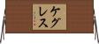 ケグレス Horizontal Wall Scroll