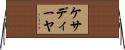ケサディーヤ Horizontal Wall Scroll