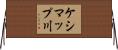 ケシマップ川 Horizontal Wall Scroll