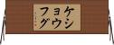 ケショウフグ Horizontal Wall Scroll