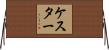 Kester Horizontal Wall Scroll