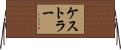 ケストラー Horizontal Wall Scroll