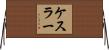 Kesler Horizontal Wall Scroll