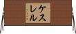 ケスレル Horizontal Wall Scroll