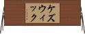 ケズウィック Horizontal Wall Scroll