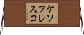 ケソフレスコ Horizontal Wall Scroll
